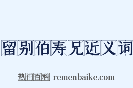 留别伯寿兄近义词是什么意思的图片